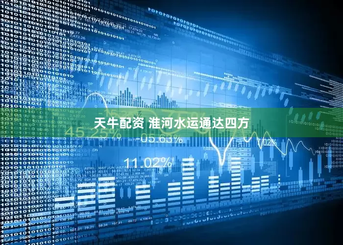 天牛配资 淮河水运通达四方