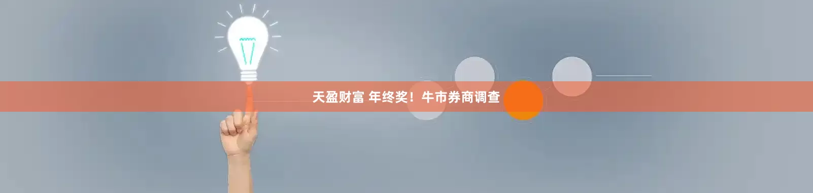 天盈财富 年终奖！牛市券商调查