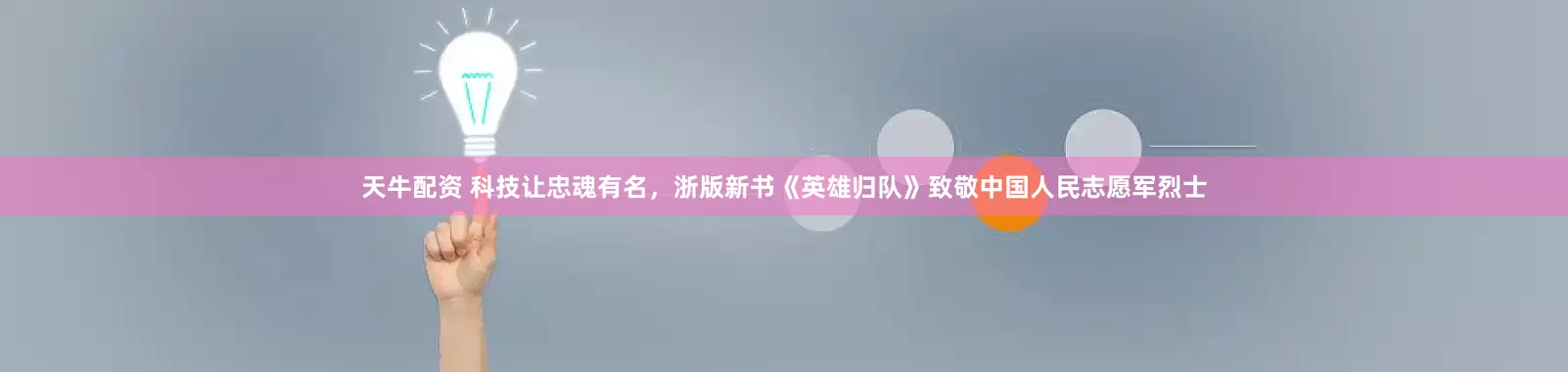 天牛配资 科技让忠魂有名，浙版新书《英雄归队》致敬中国人民志愿军烈士